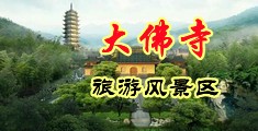 摸小穴视频中国浙江-新昌大佛寺旅游风景区